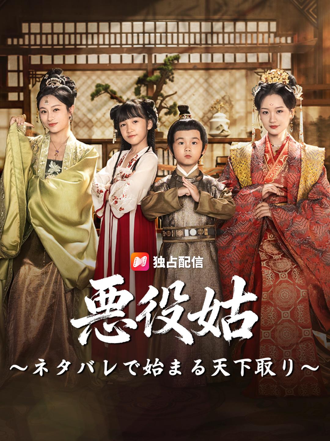 悪役姑～ネタバレで始まる天下取り～