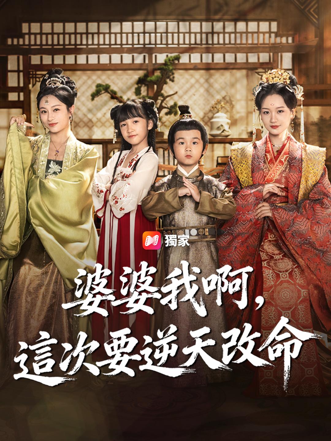 婆婆我啊，這次要逆天改命