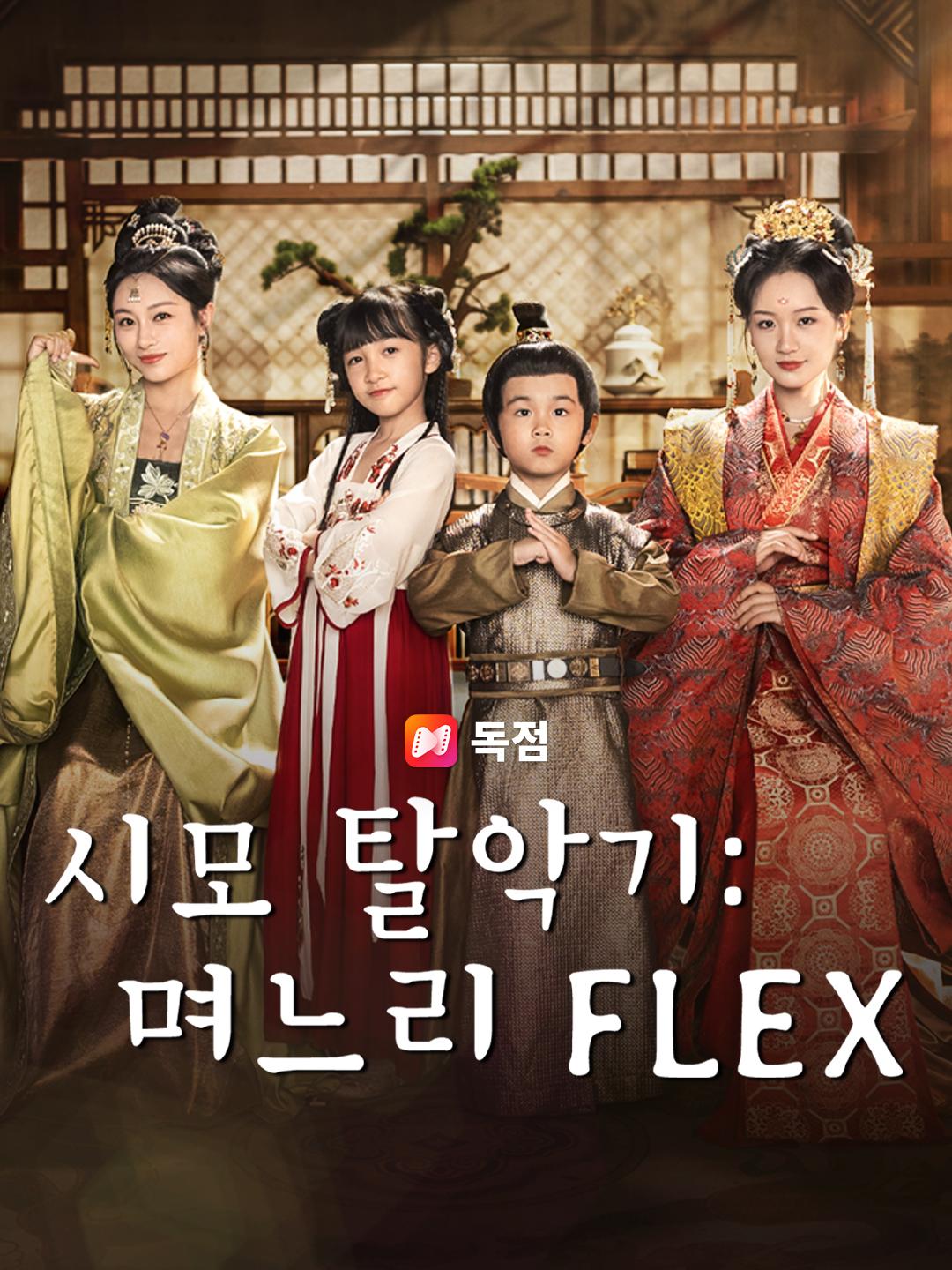 시모 탈악기: 며느리 FLEX