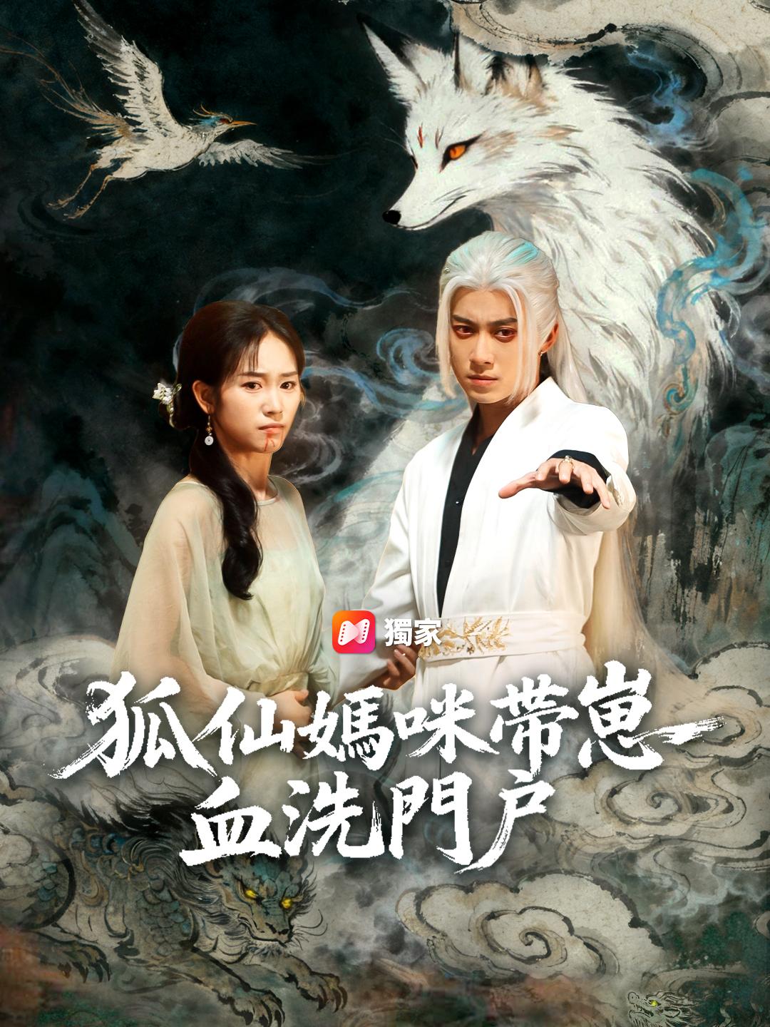 狐仙媽咪帶崽血洗門戶