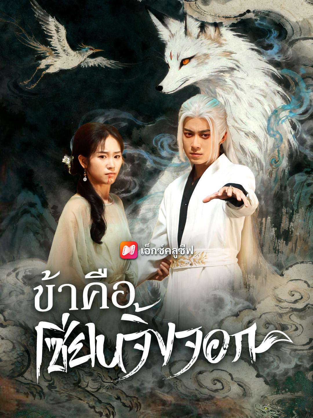 ข้าคือเซียนจิ้งจอก