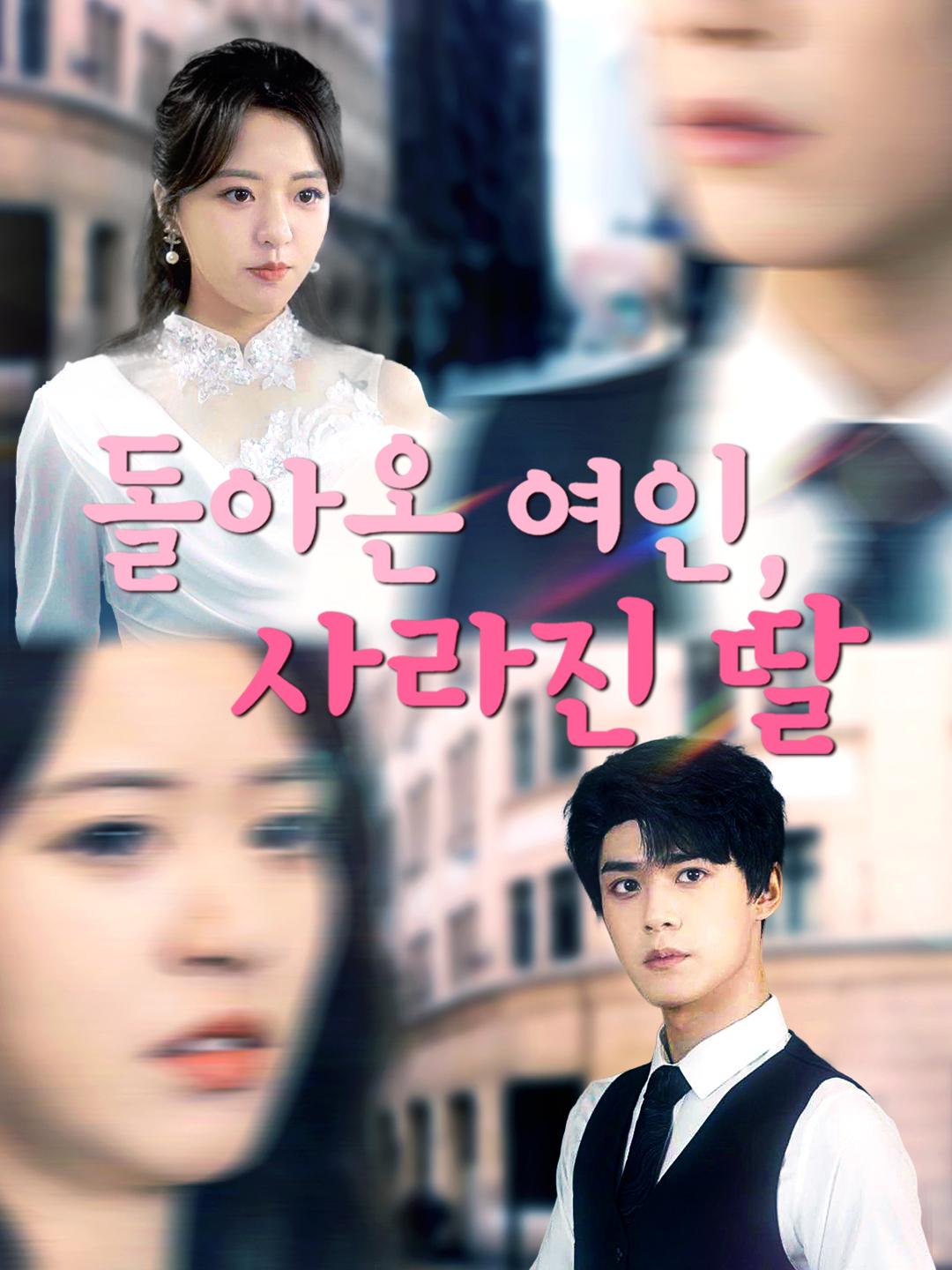 돌아온 여인, 사라진 딸