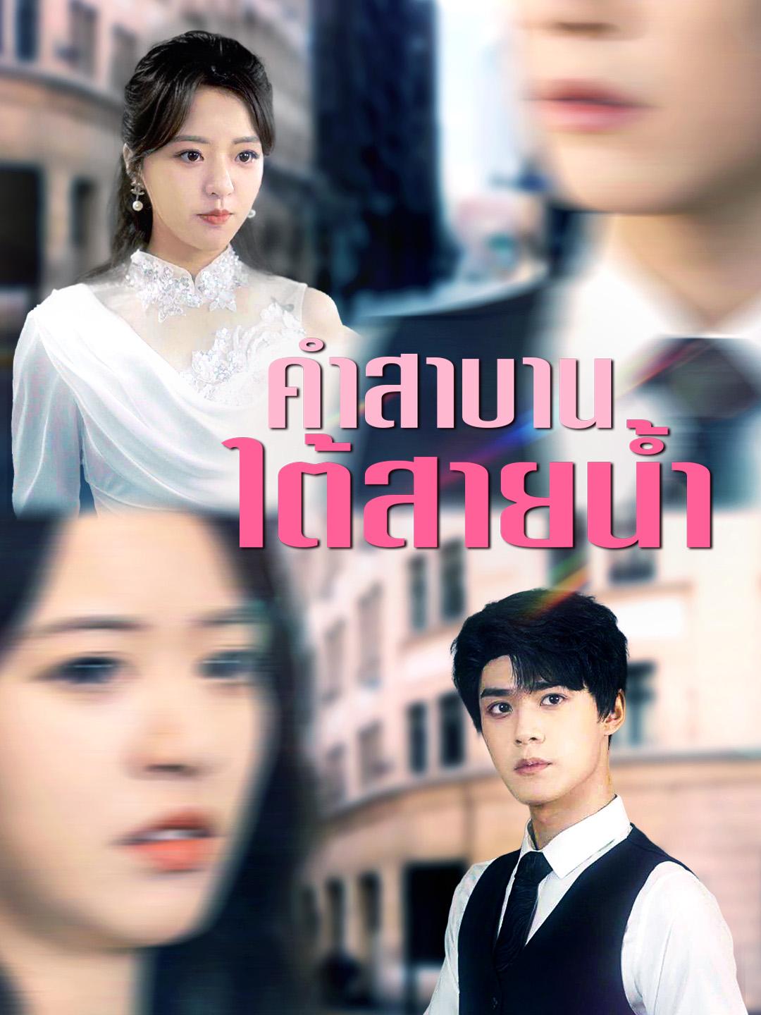 คำสาบานใต้สายน้ำ