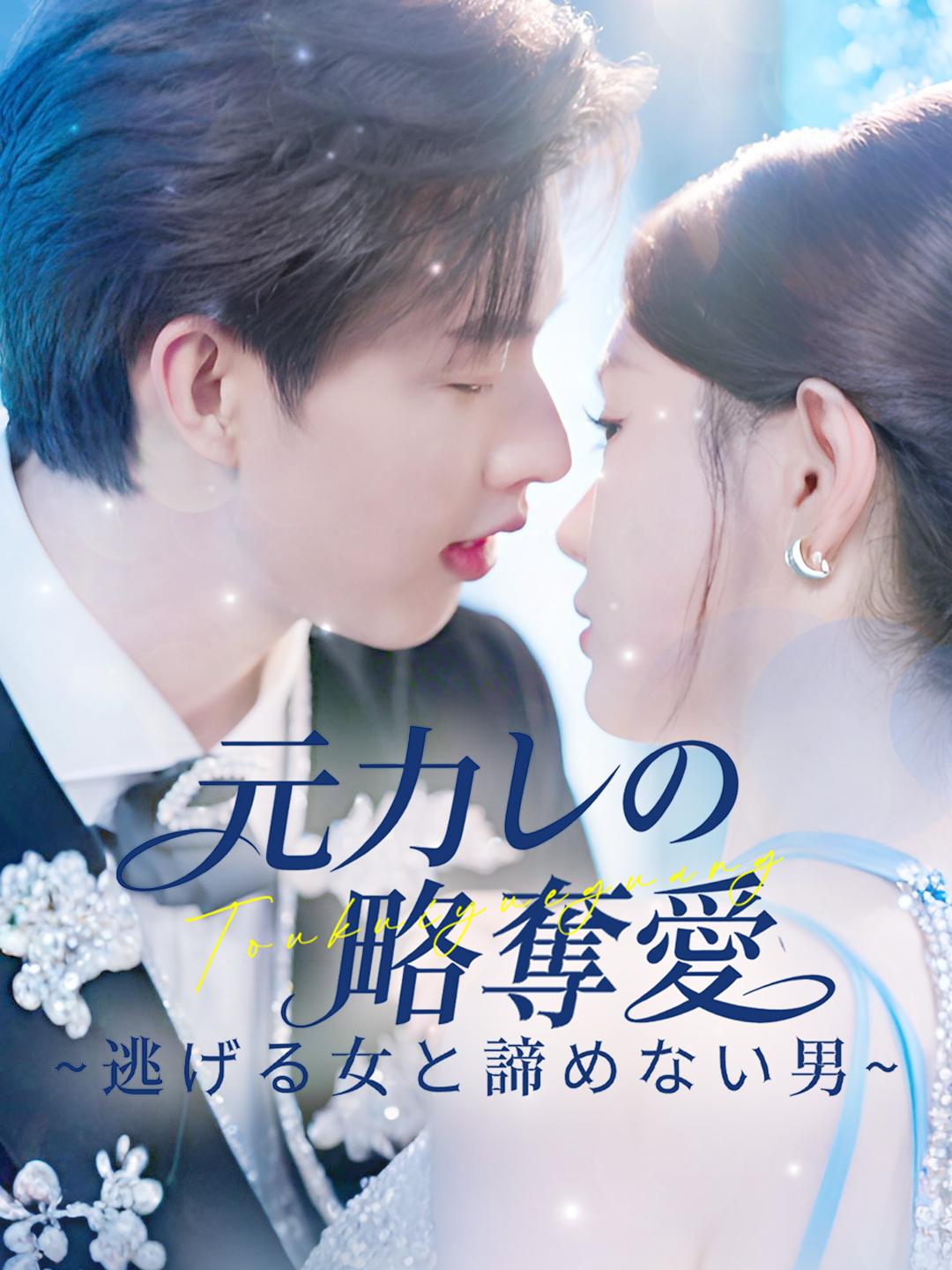 元カレの略奪愛~逃げる女と諦めない男~