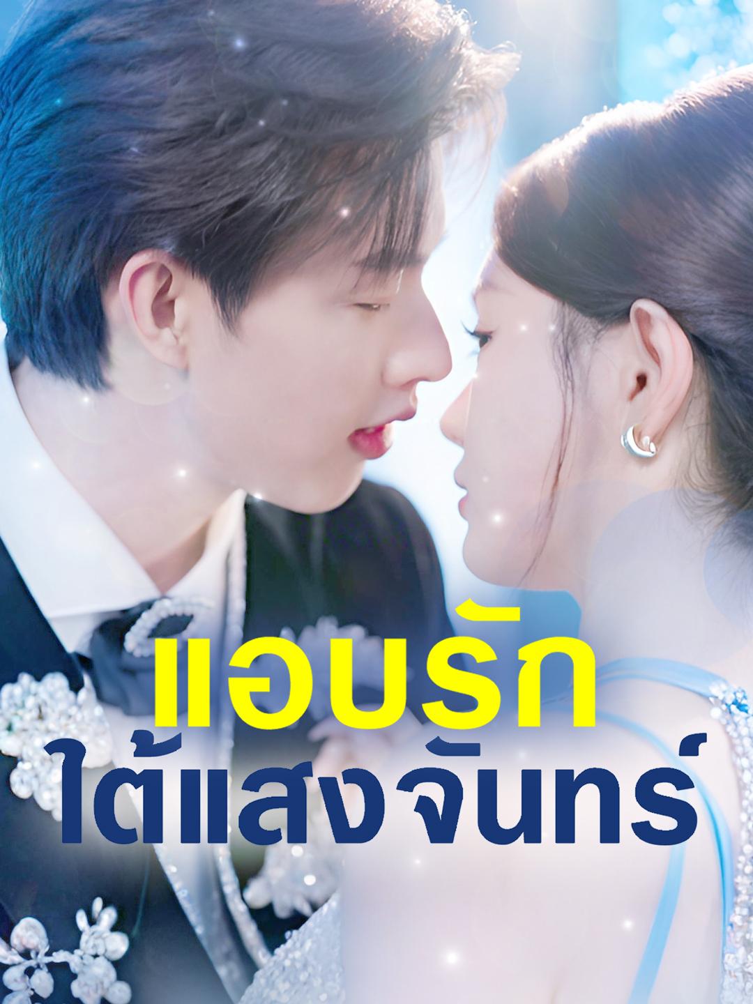 แอบรักใต้แสงจันทร์