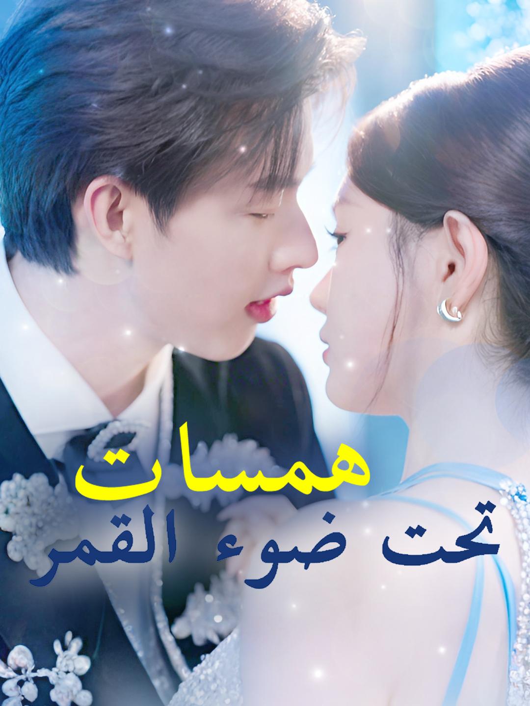همسات تحت ضوء القمر
