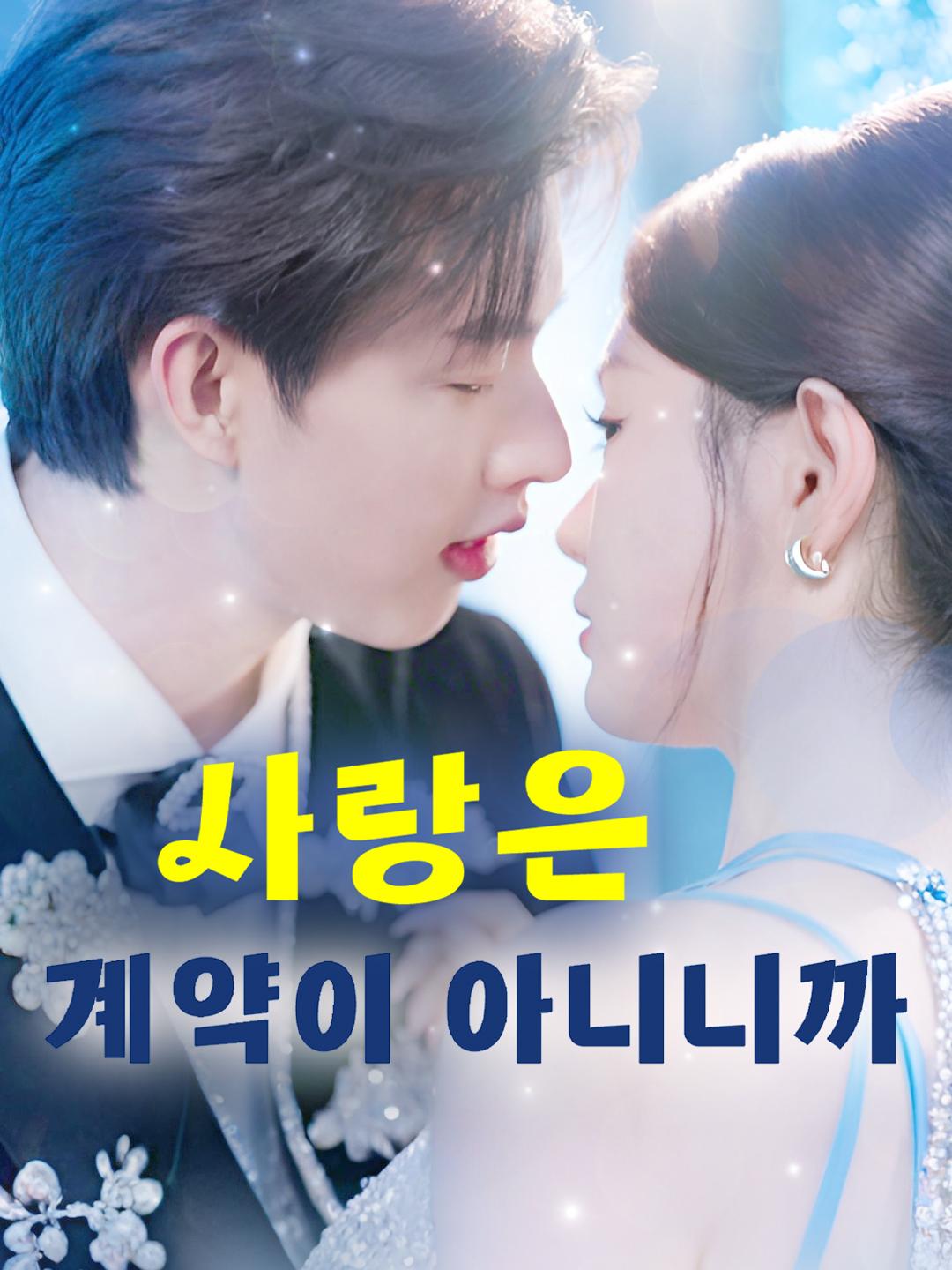 사랑은 계약이 아니니까