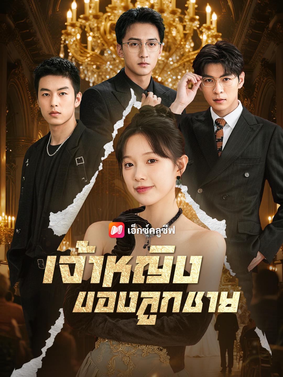 เจ้าหญิงของลูกชาย
