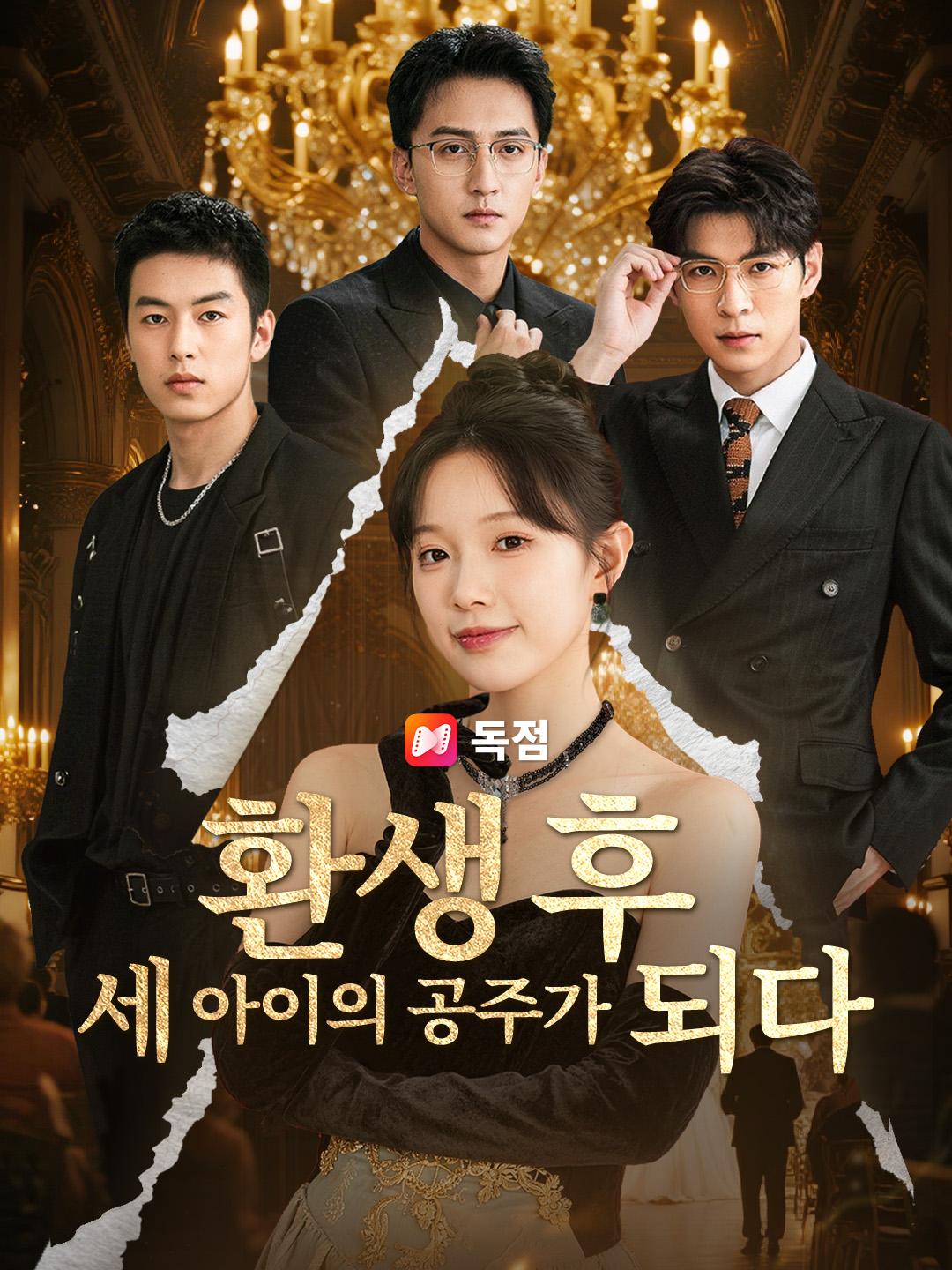 환생 후 세 아이의 공주가 되다
