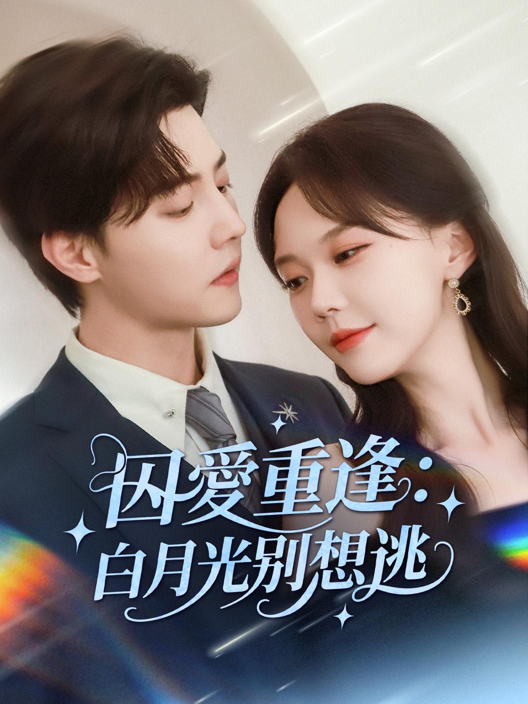 囚愛重逢：白月光別想逃