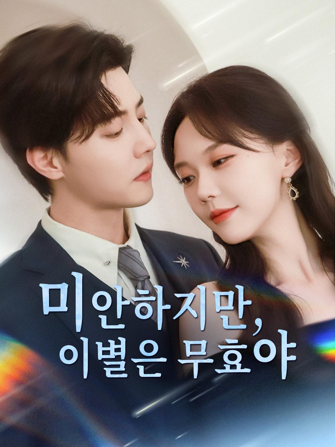 미안하지만, 이별은 무효야
