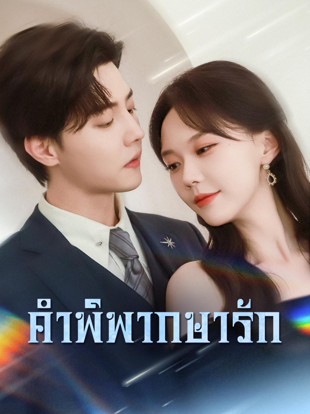 คำพิพากษารัก