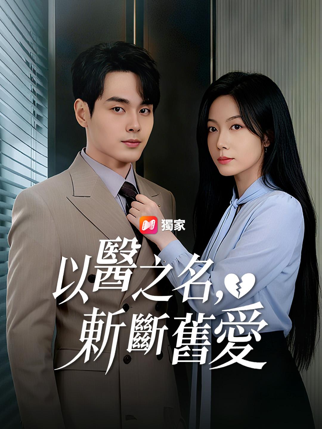 以醫之名，斬斷舊愛