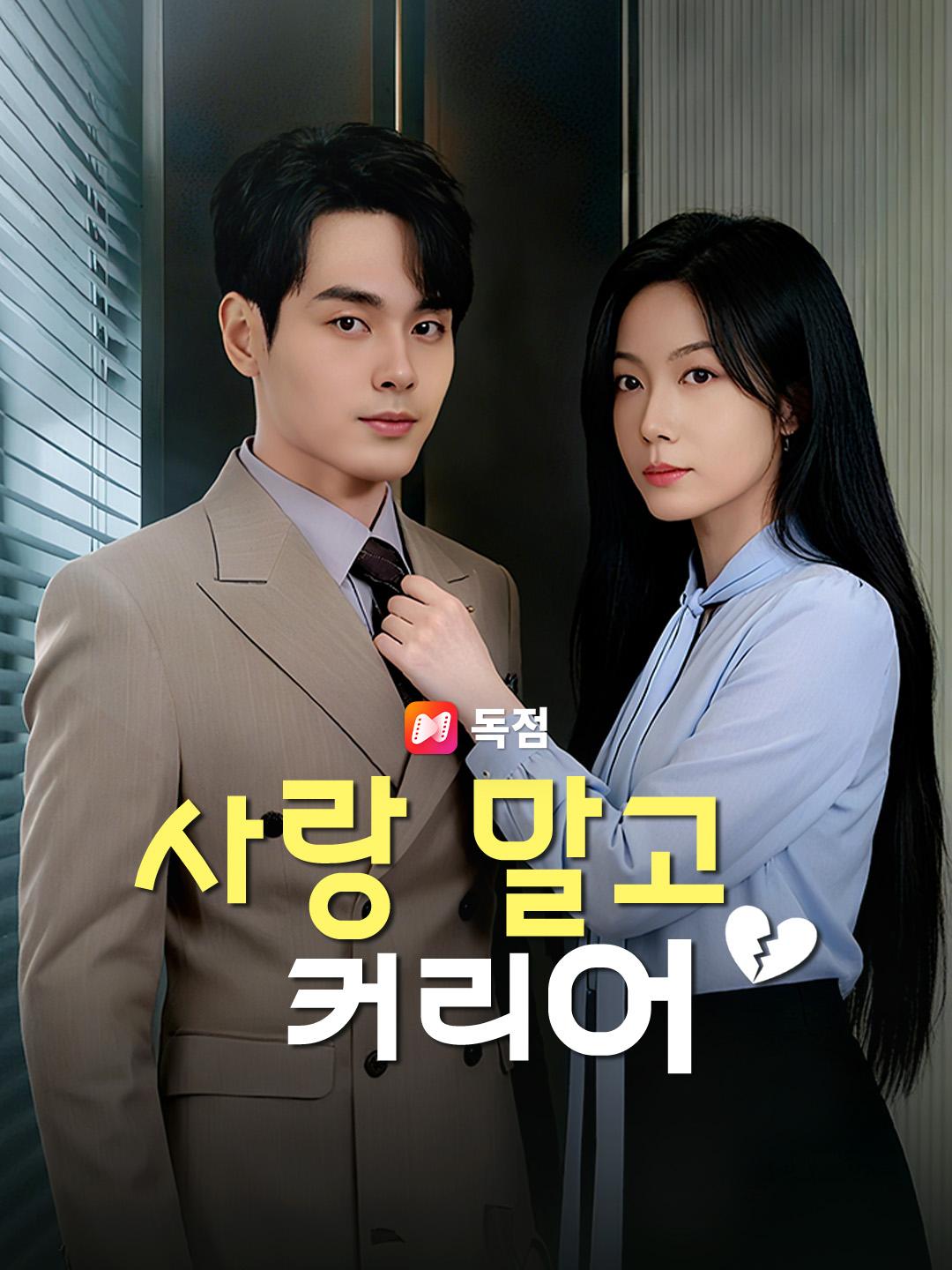 사랑 말고 커리어