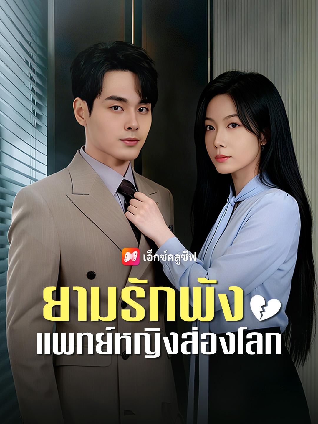 ยามรักพัง แพทย์หญิงส่องโลก