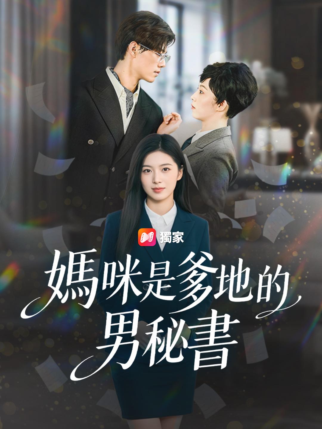 媽咪是爹地的男秘書