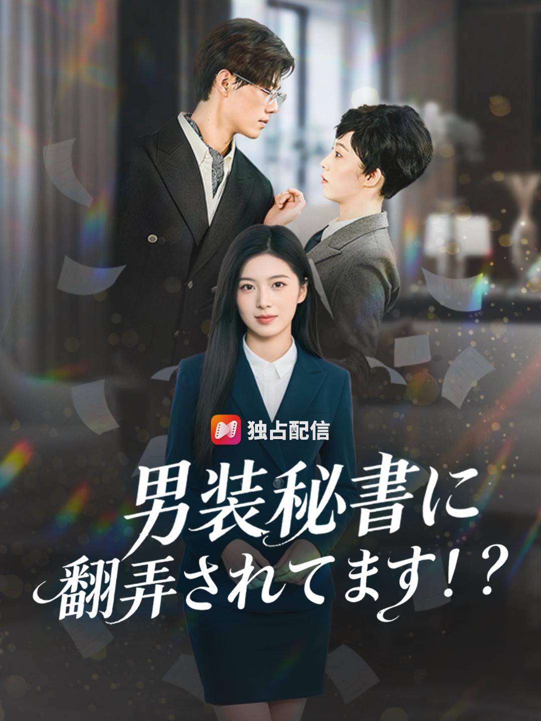 男装秘書に翻弄されてます！？