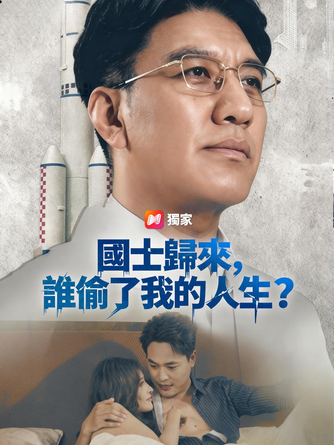 國士歸來，誰偷了我的人生？