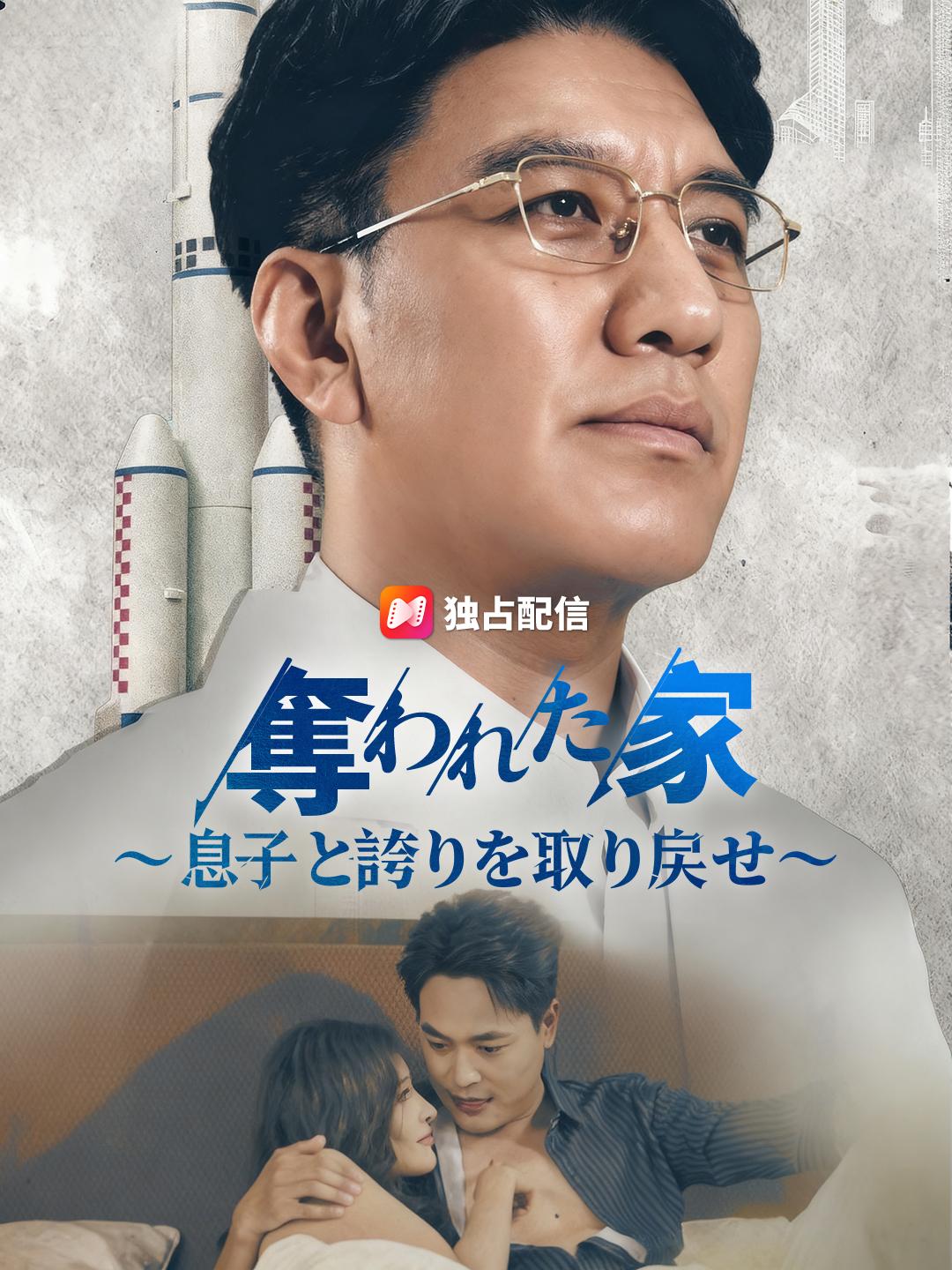 奪われた家〜息子と誇りを取り戻せ〜