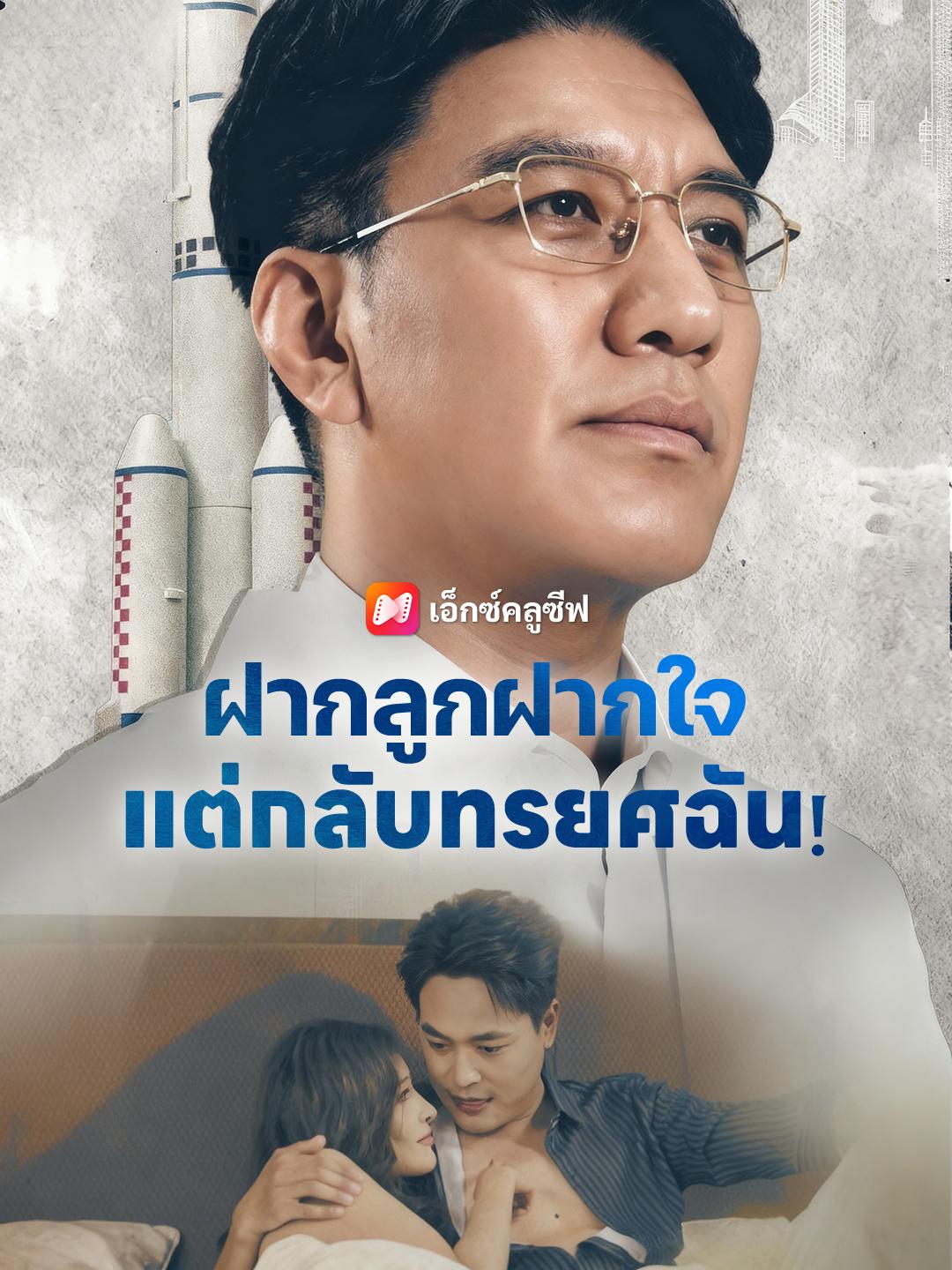 ฝากลูกฝากใจ แต่กลับทรยศฉัน！