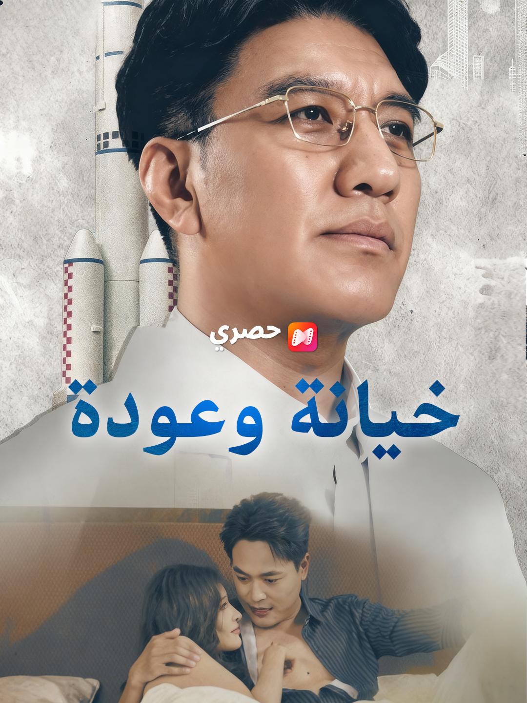 خيانة وعودة