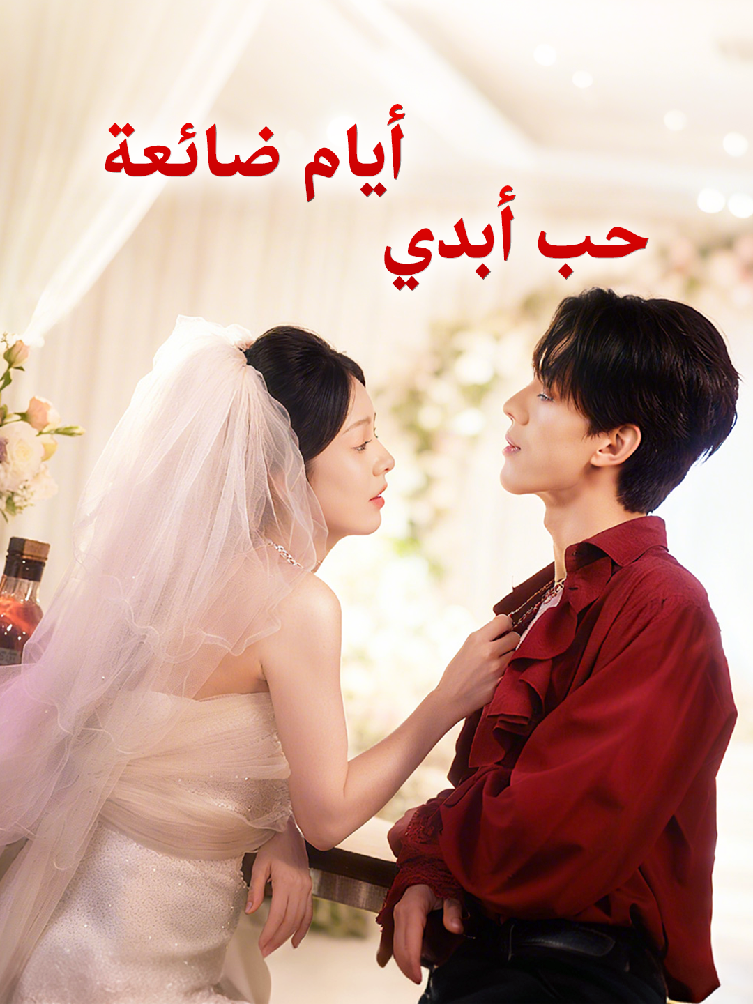 أيام ضائعة، حب أبدي