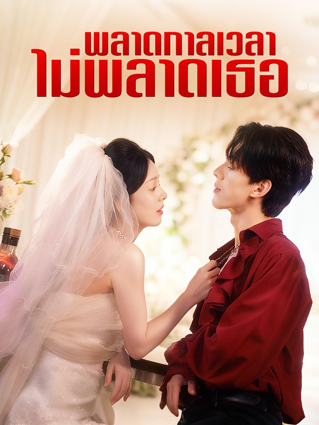 พลาดกาลเวลา ไม่พลาดเธอ