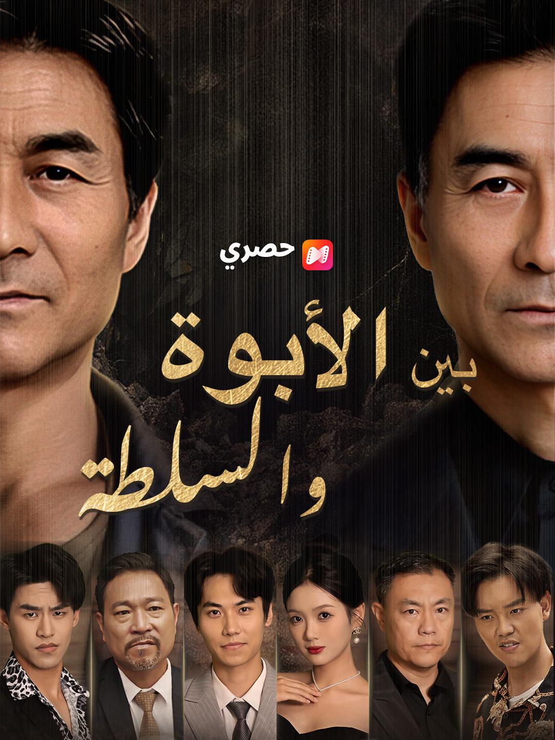 بين الأبوة والسلطة