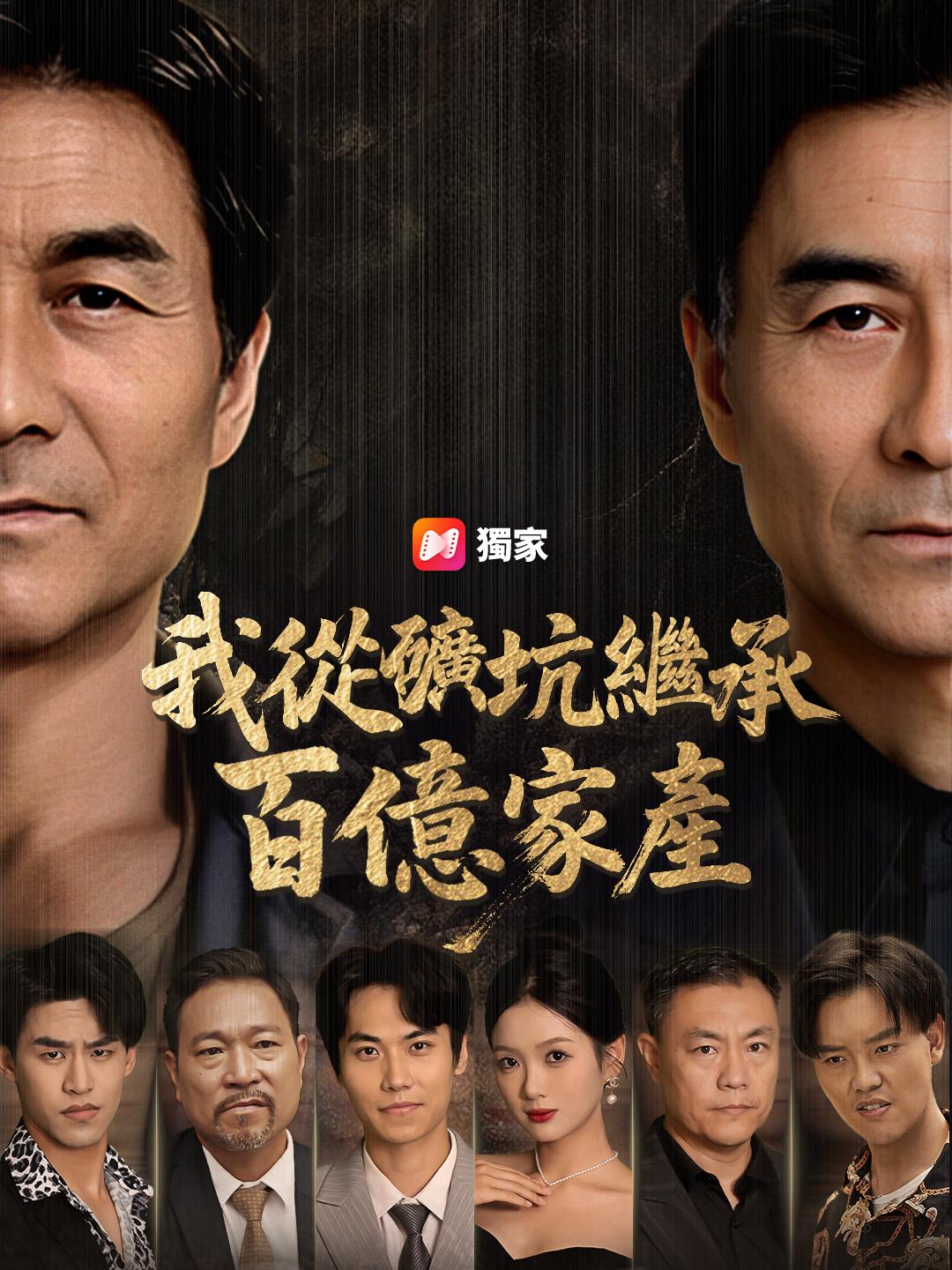 我從礦坑繼承百億家產