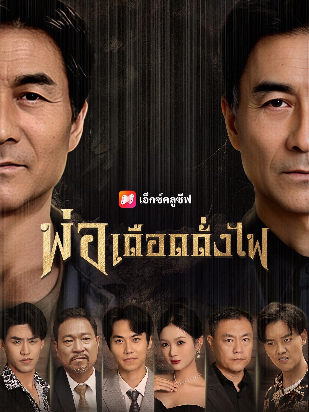 พ่อเดือดดั่งไฟ