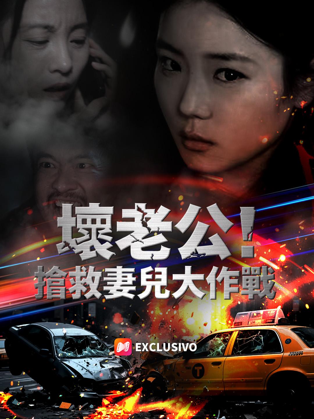 壞老公！搶救妻兒大作戰