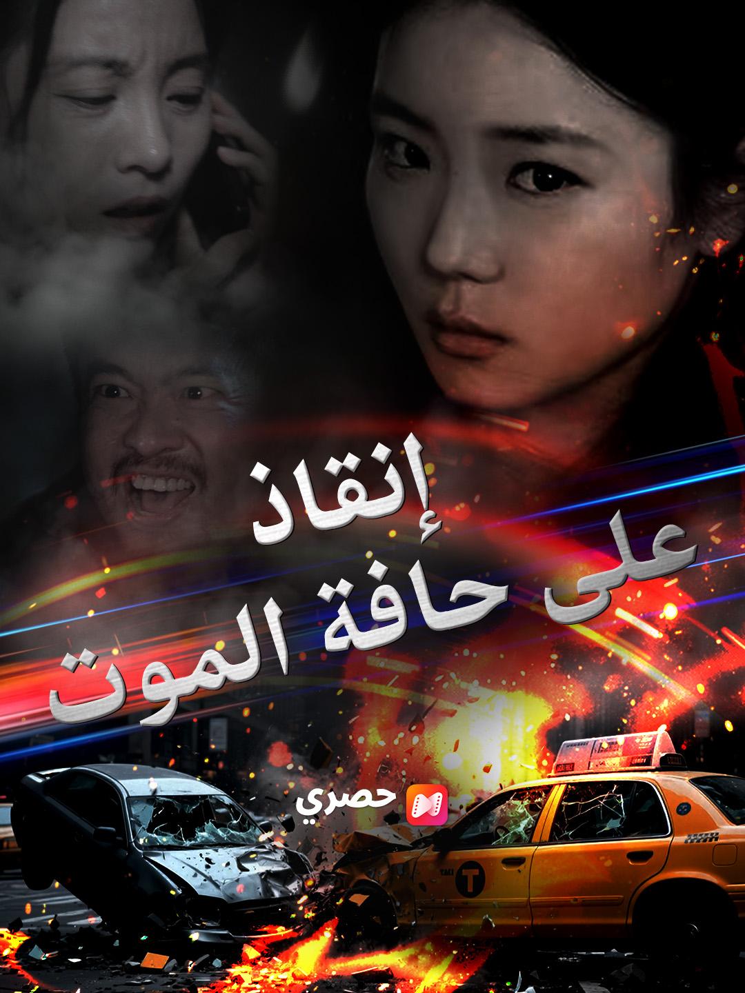 إنقاذ على حافة الموت
