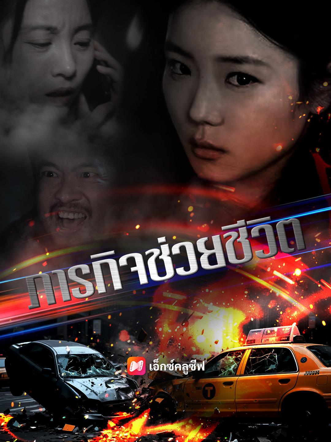 ภารกิจช่วยชีวิต