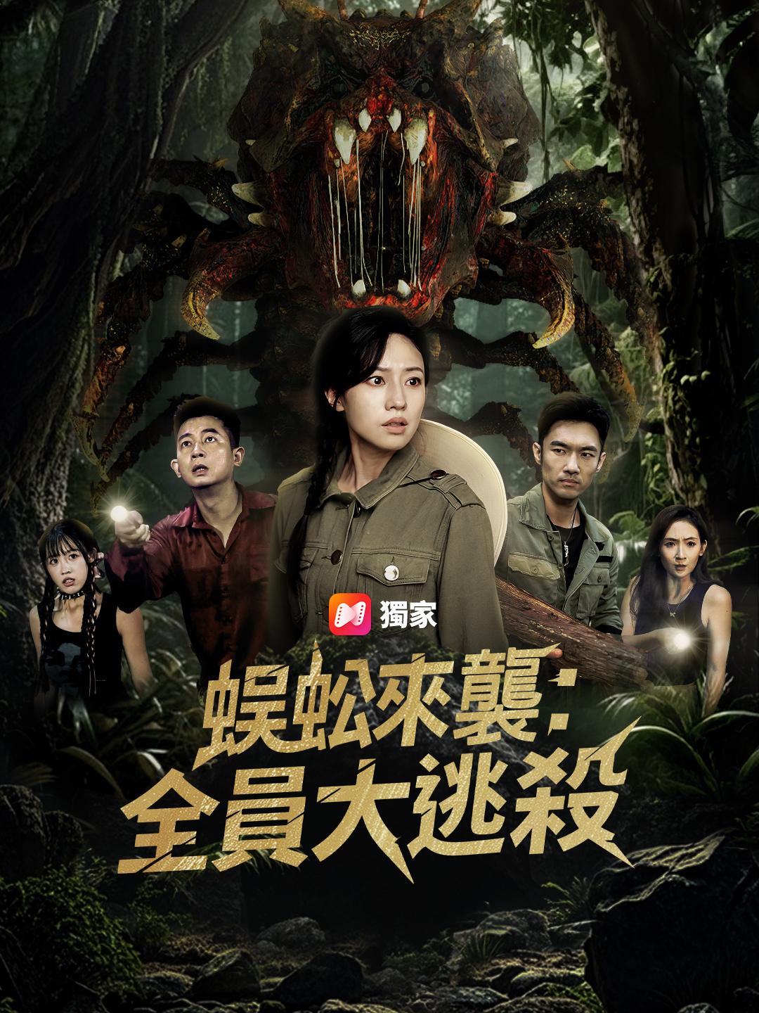 蜈蚣來襲：全員大逃殺