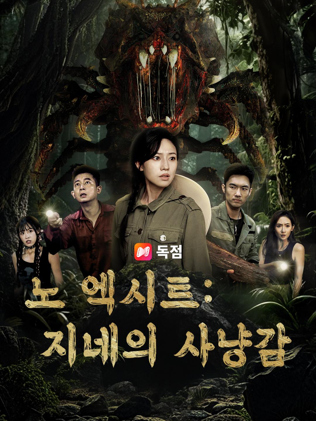 노 엑시트: 지네의 사냥감
