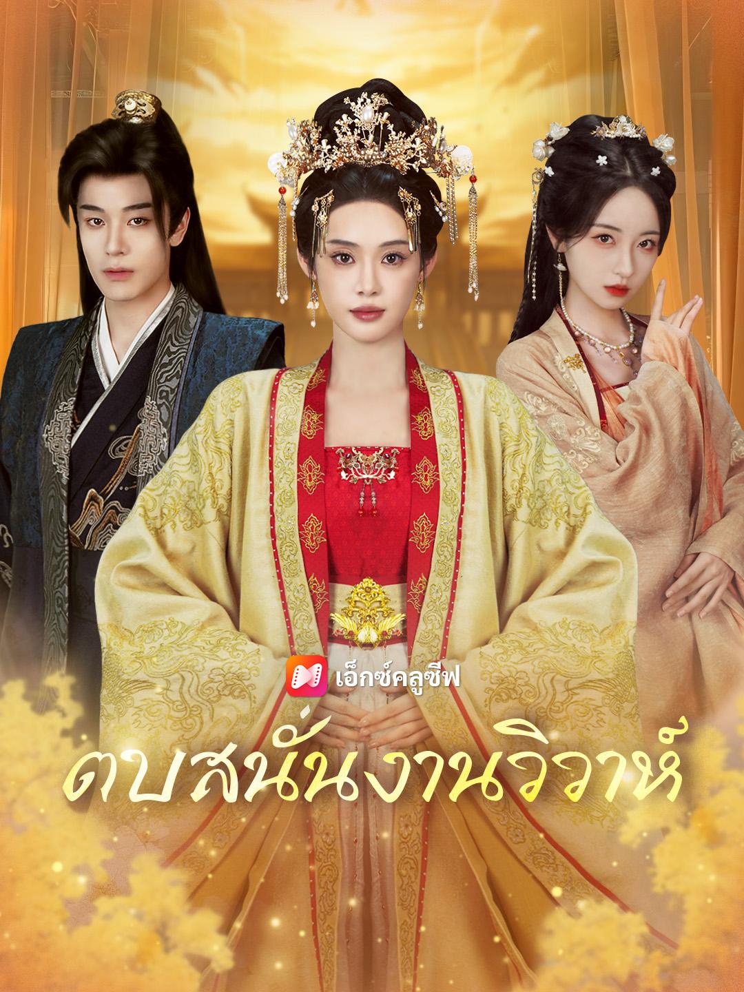 ตบสนั่นงานวิวาห์