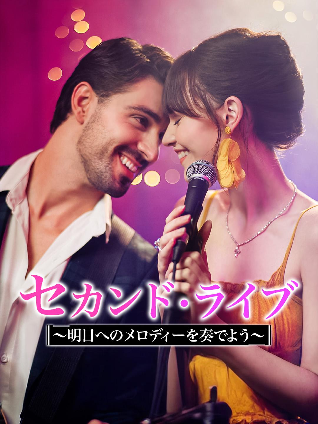 セカンド・ライブ / ～明日へのメロディーを奏でよう～