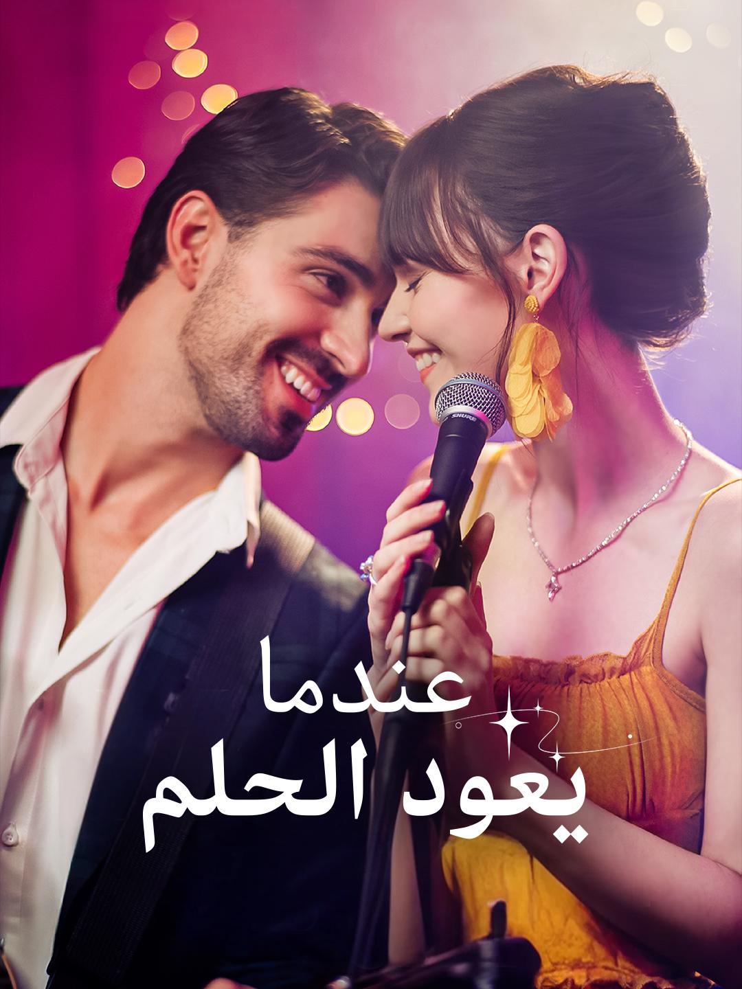 عندما يعود الحلم