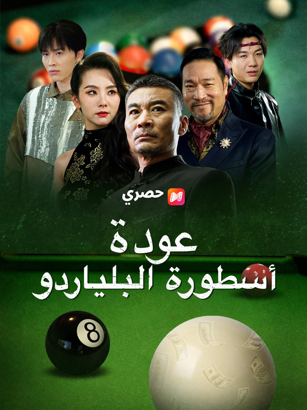 عودة أسطورة البلياردو