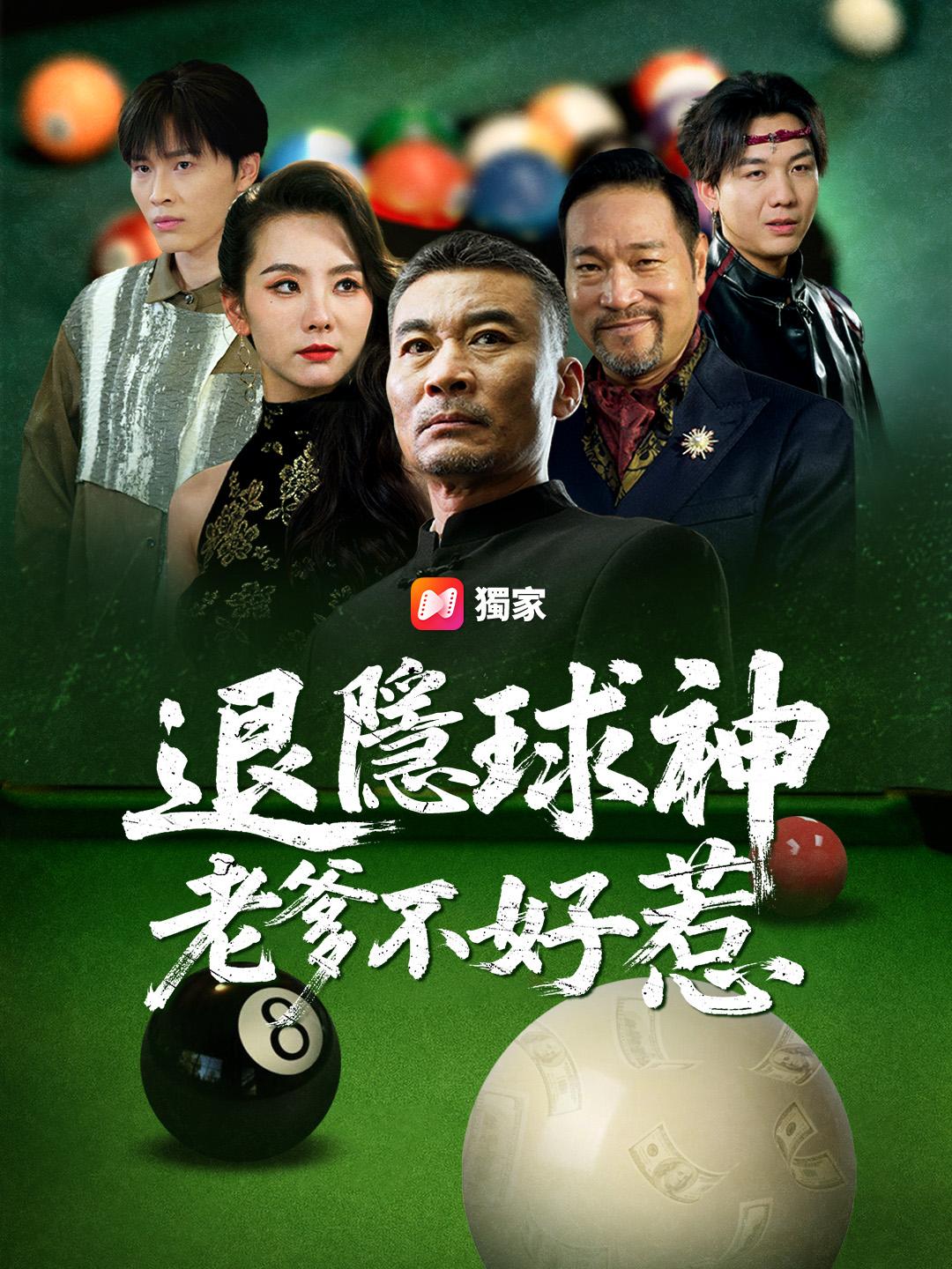 退隱球神老爹不好惹