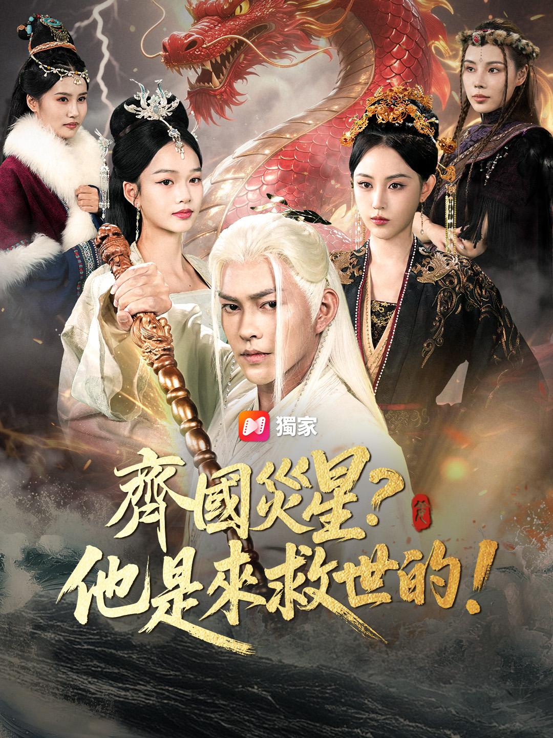 齊國災星？他是來救世的！