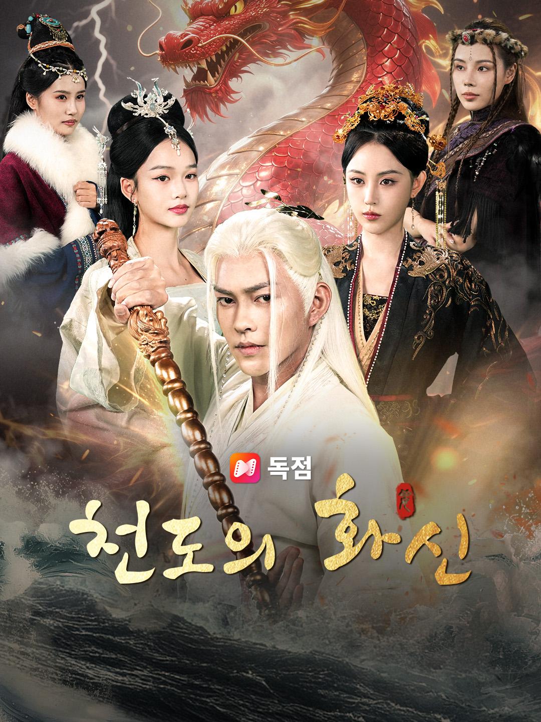 천도의 화신