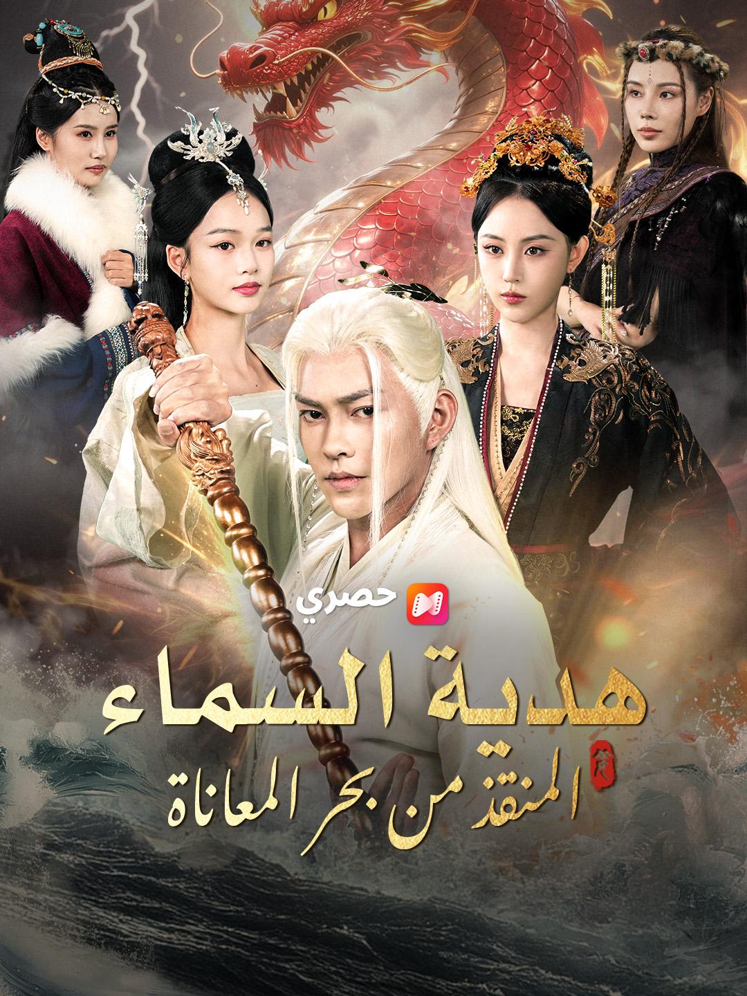 هدية السماء: المنقذ من بحر المعاناة