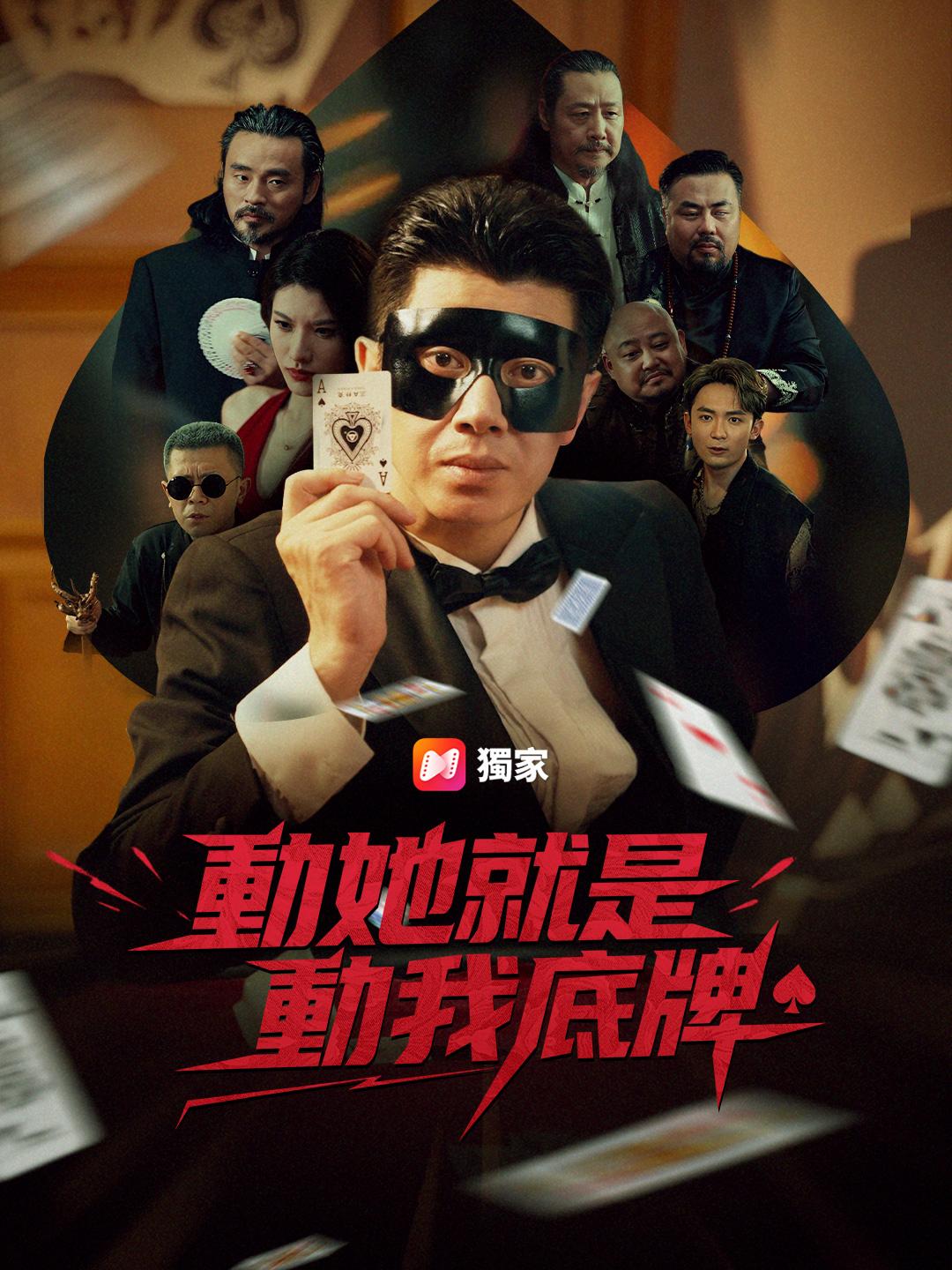 動她就是動我底牌