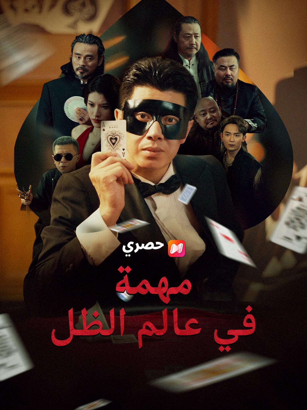 مهمة في عالم الظل