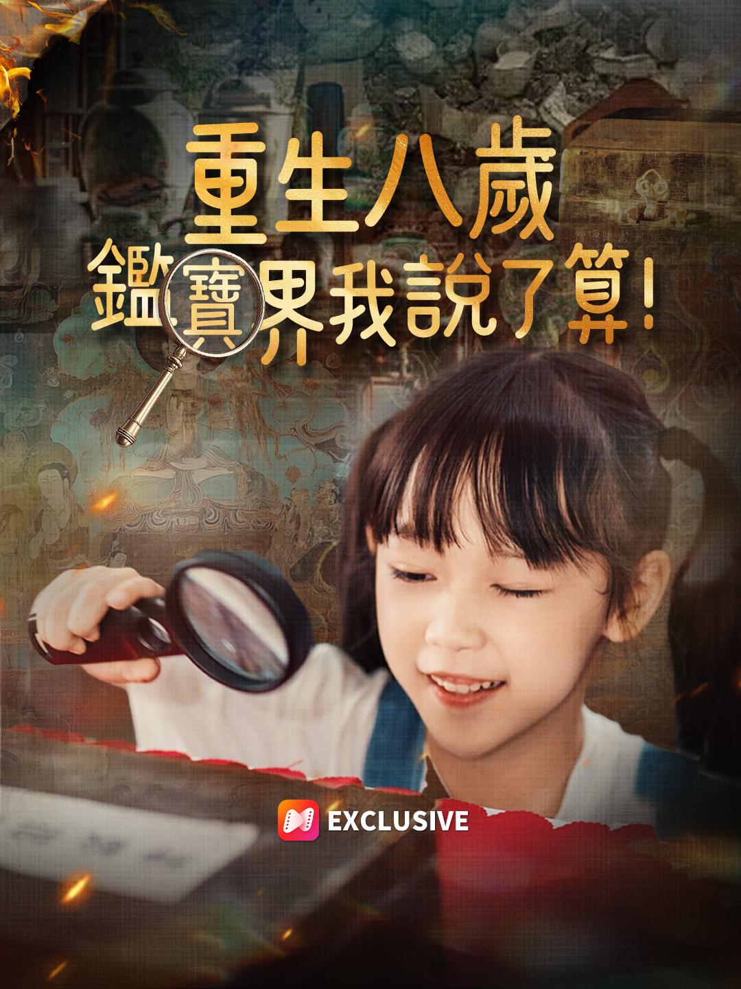 重生八歲，鑑寶界我說了算！