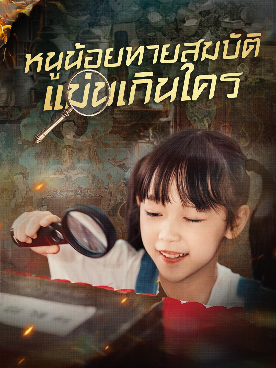 หนูน้อยทายสมบัติ แม่นเกินใคร