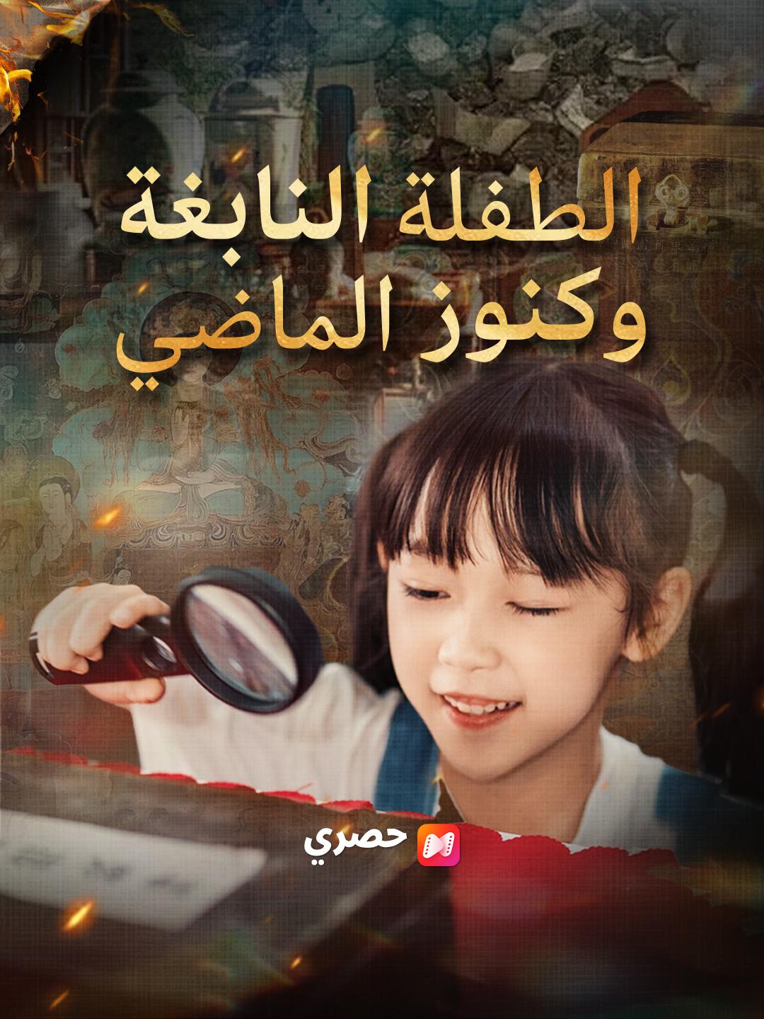 الطفلة النابغة وكنوز الماضي