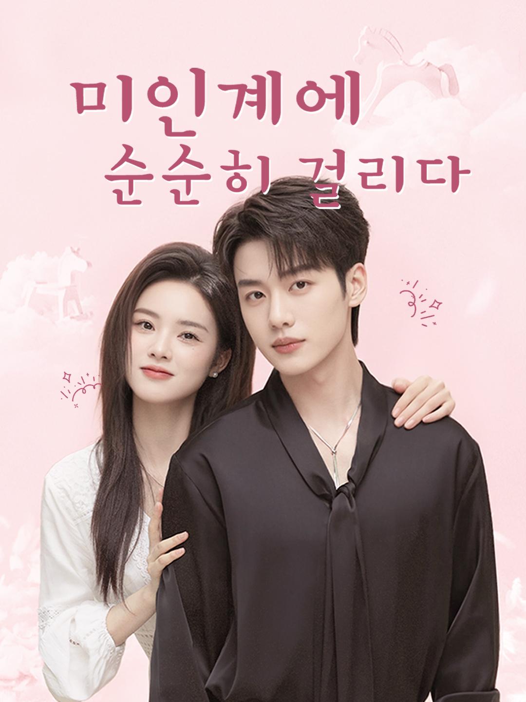 미인계에 순순히 걸리다
