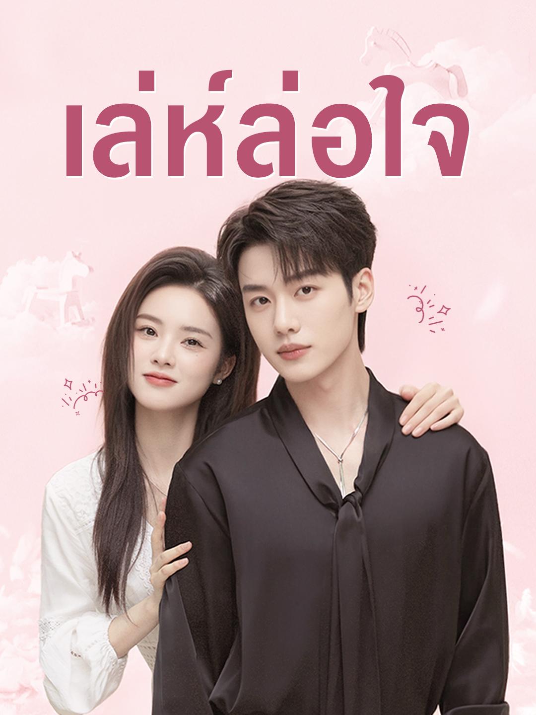 เล่ห์ล่อใจ